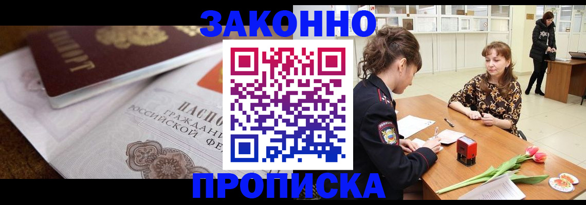 купить прописку в Удачном